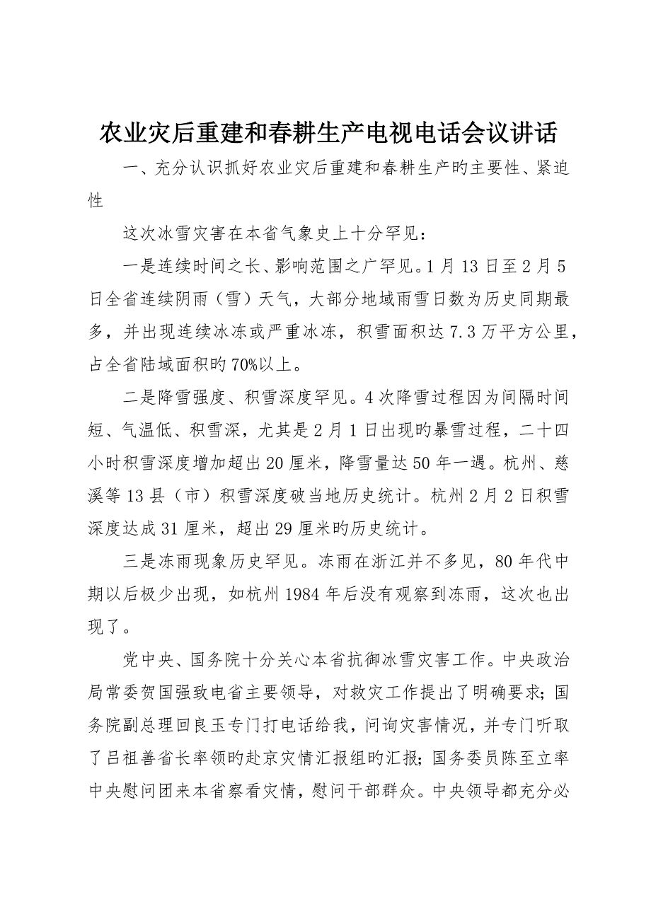 农业灾后重建和春耕生产电视电话会议致辞_第1页