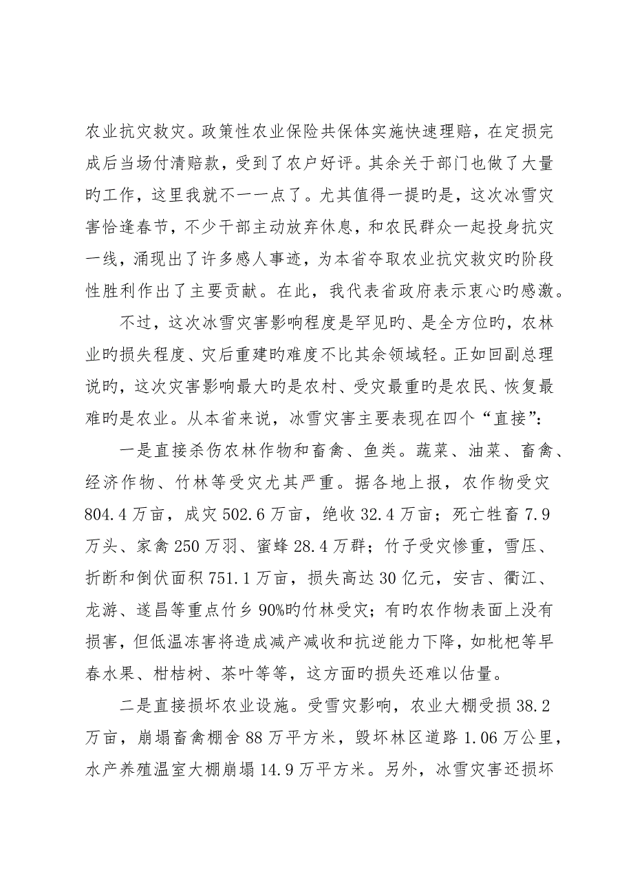 农业灾后重建和春耕生产电视电话会议致辞_第3页