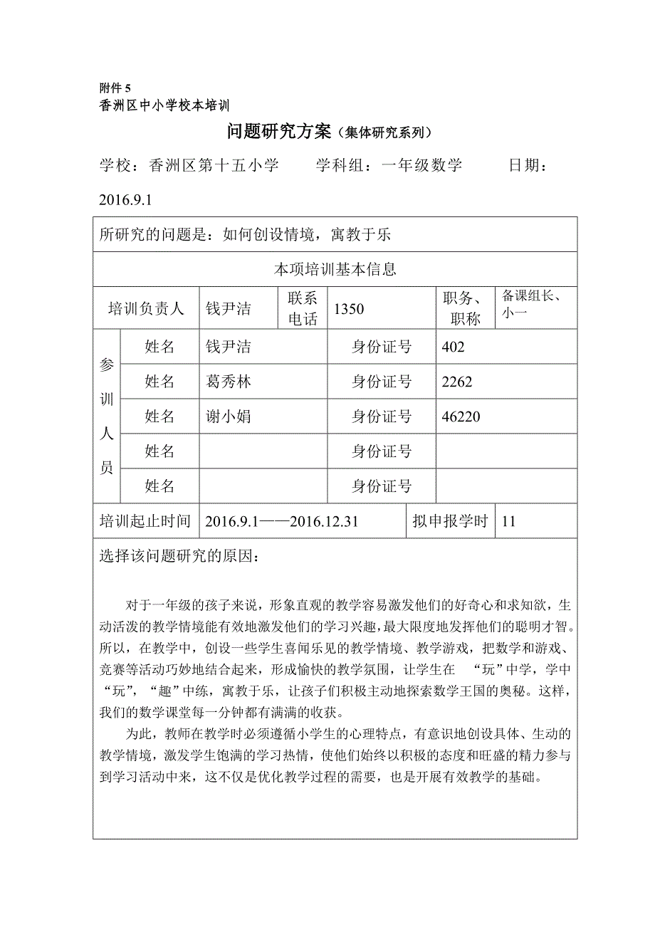 香洲第十五小2016-2017一上数学校本方案_第1页