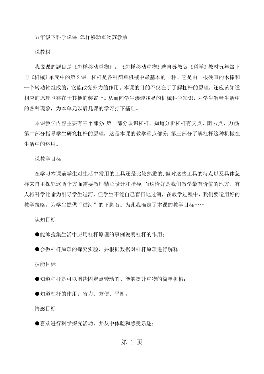 2023年五年级下科学说课怎样移动重物苏教版.docx_第1页