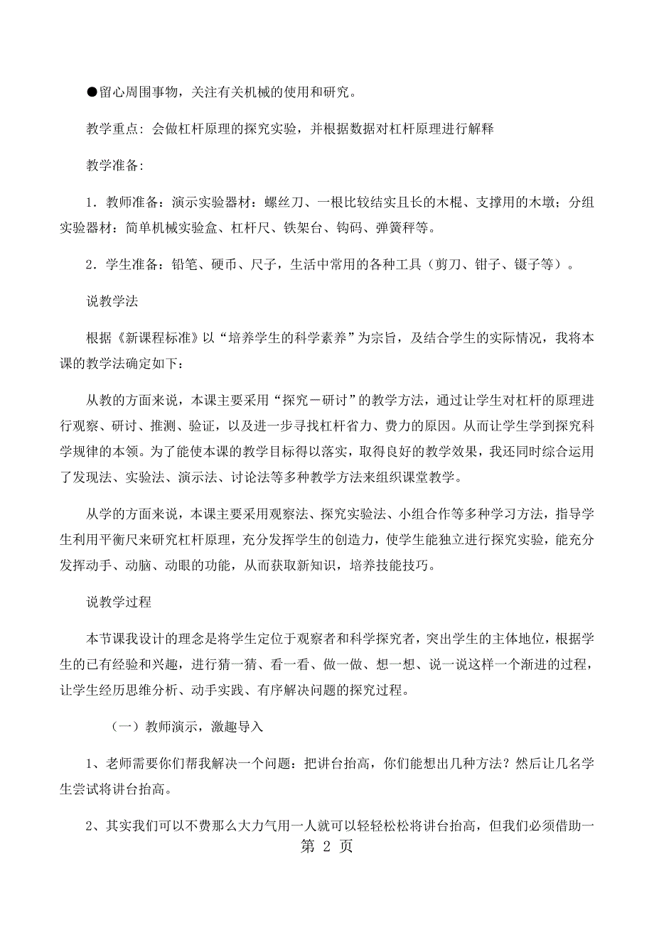 2023年五年级下科学说课怎样移动重物苏教版.docx_第2页