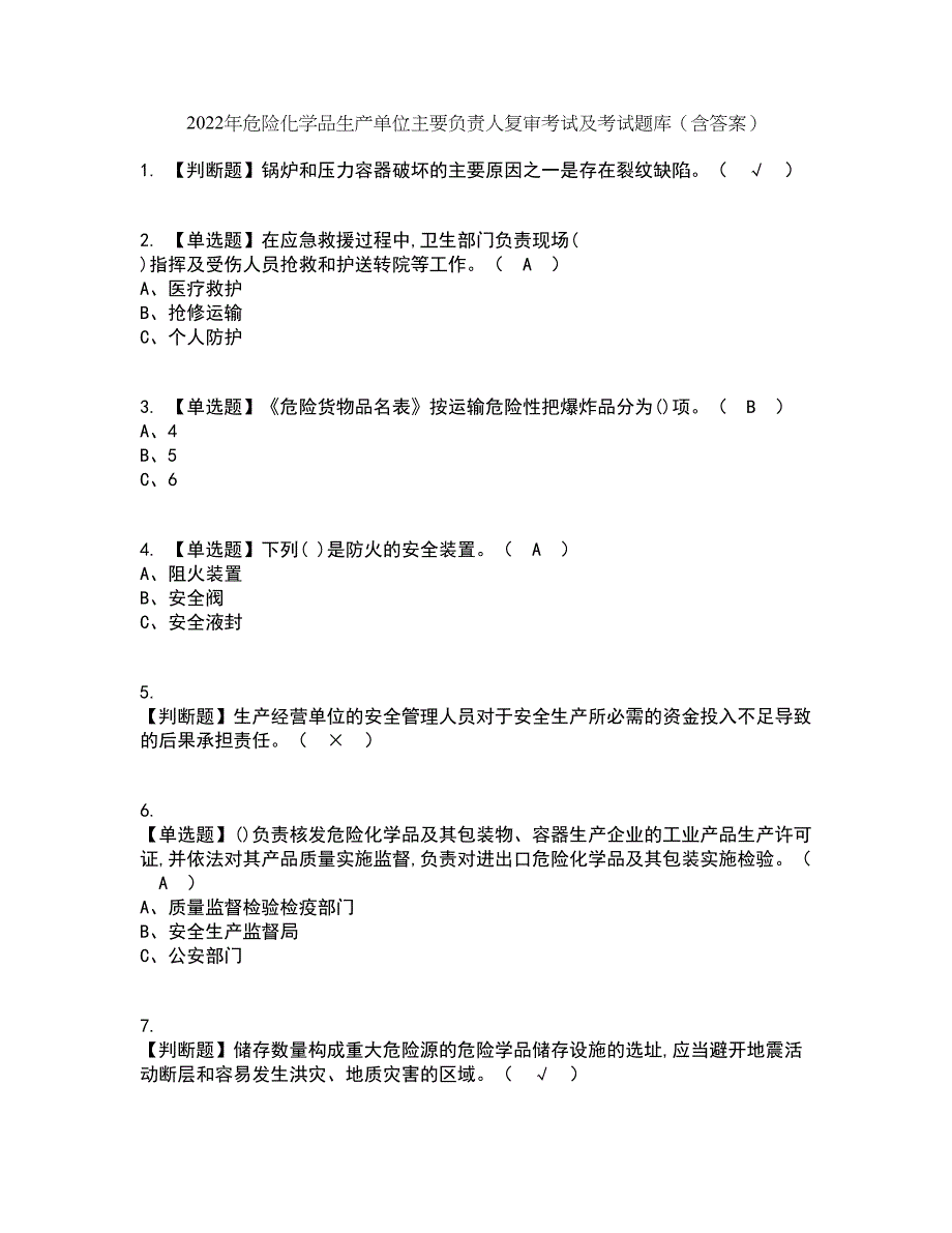 2022年危险化学品生产单位主要负责人复审考试及考试题库带答案参考45_第1页