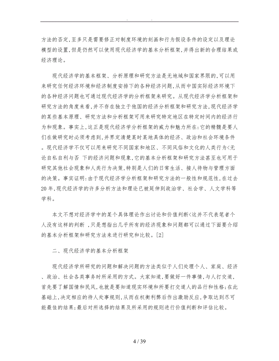 现代经济学的基本分析框架与研究方法_第4页