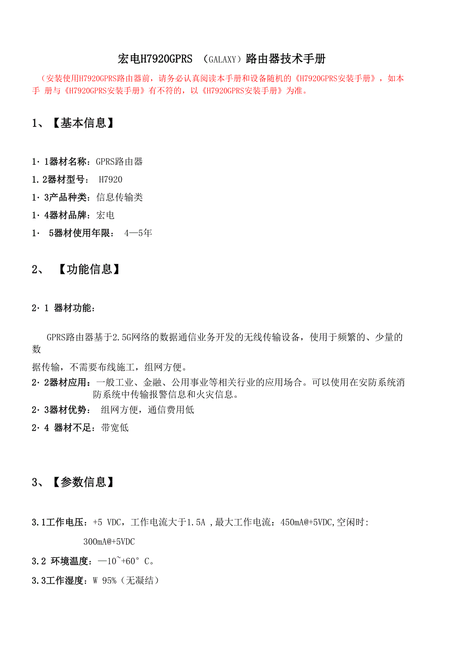 宏电GPRS路由器技术手册_第1页