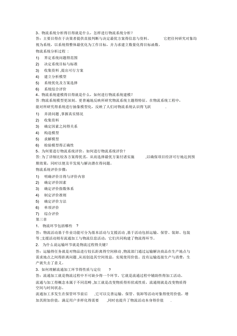 物流与供应链管理简答答案_第3页