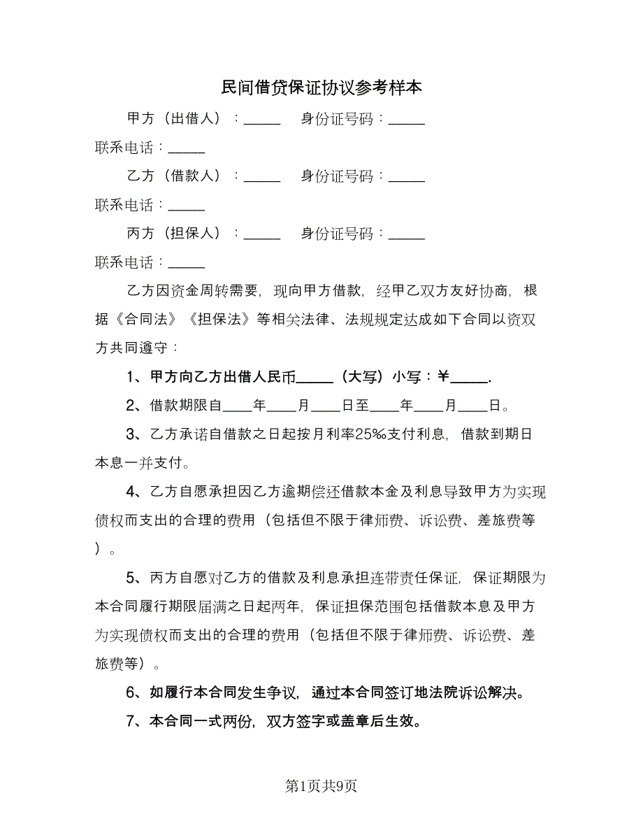 民间借贷保证协议参考样本（五篇）.doc_第1页