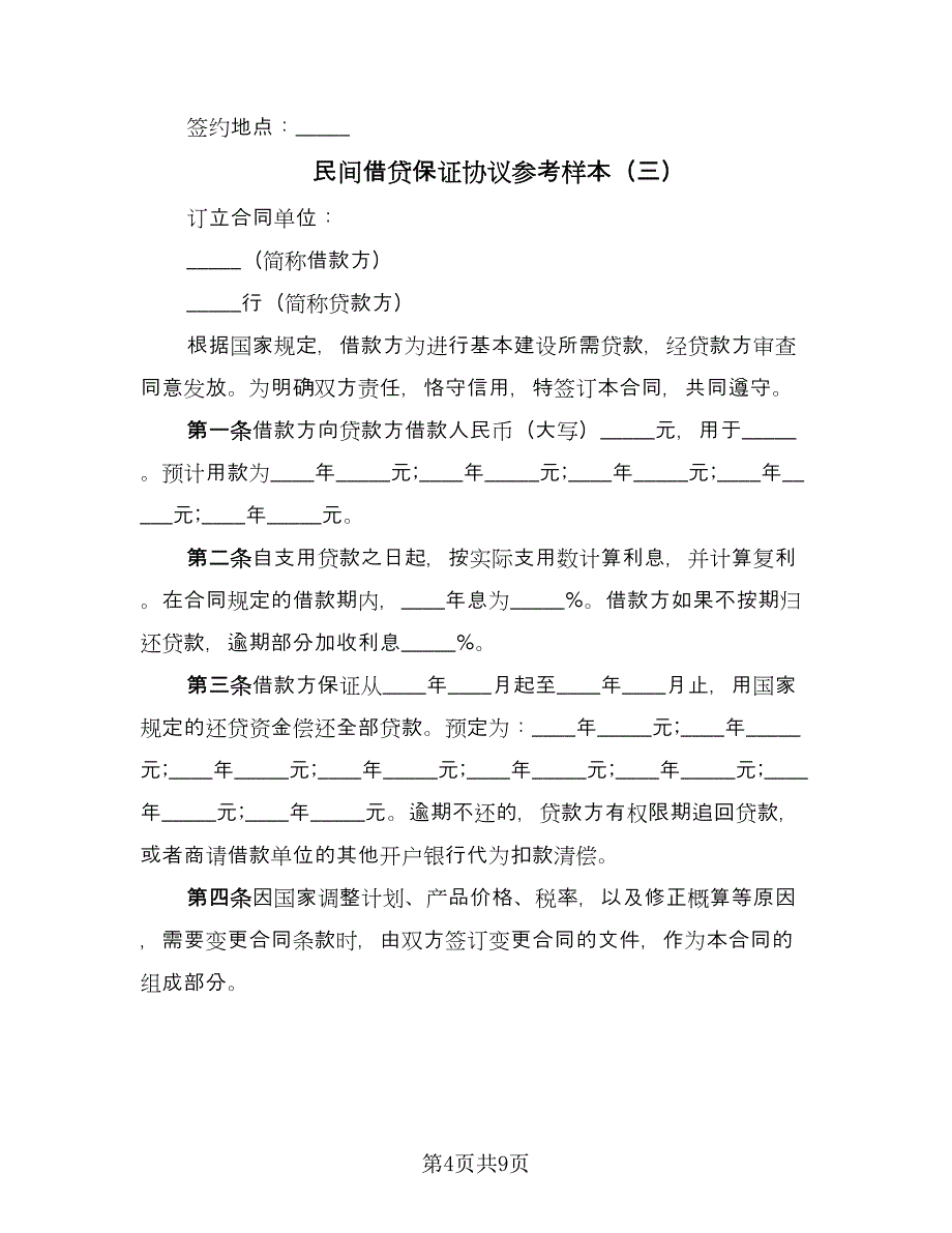 民间借贷保证协议参考样本（五篇）.doc_第4页