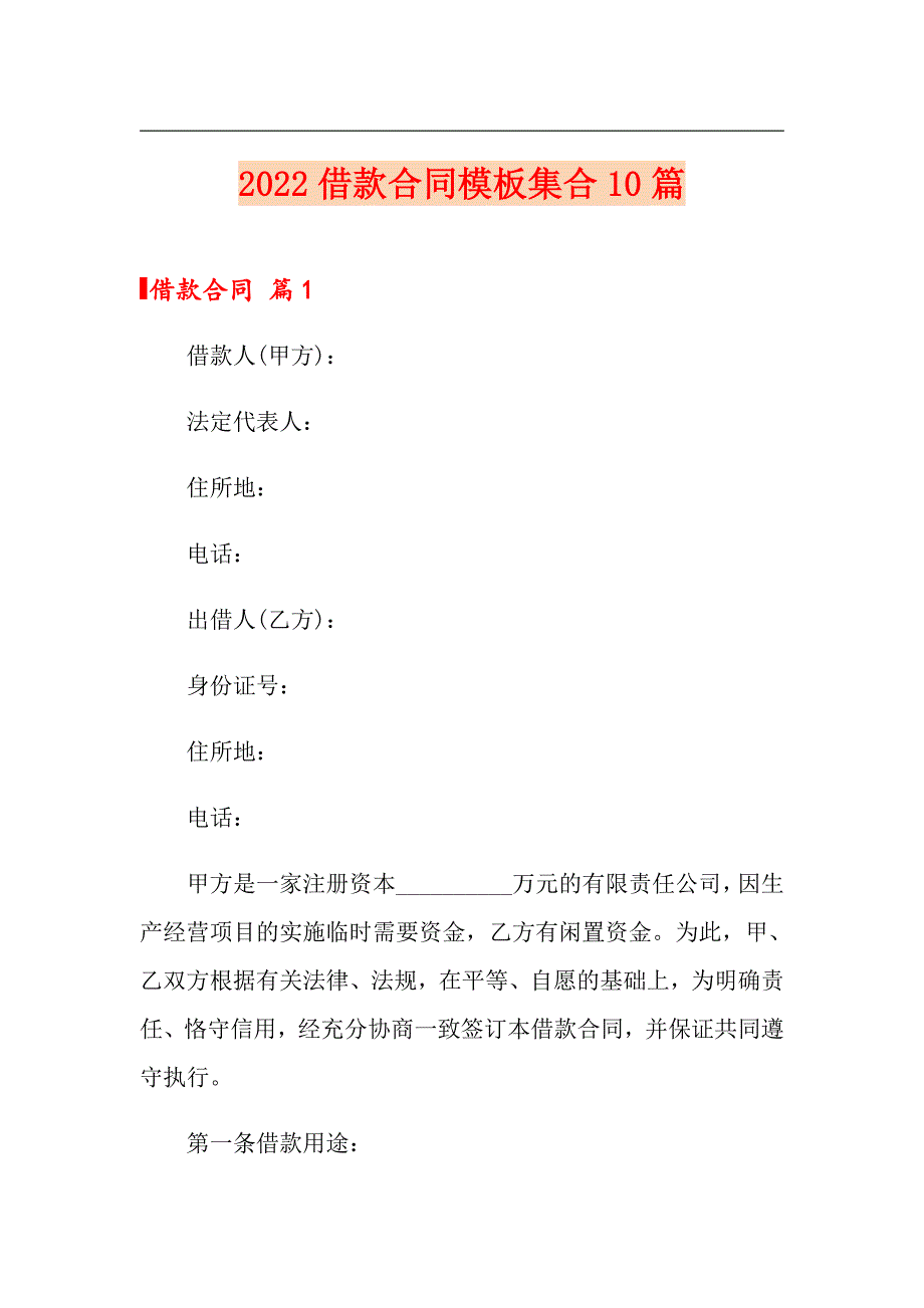 2022借款合同模板集合10篇_第1页