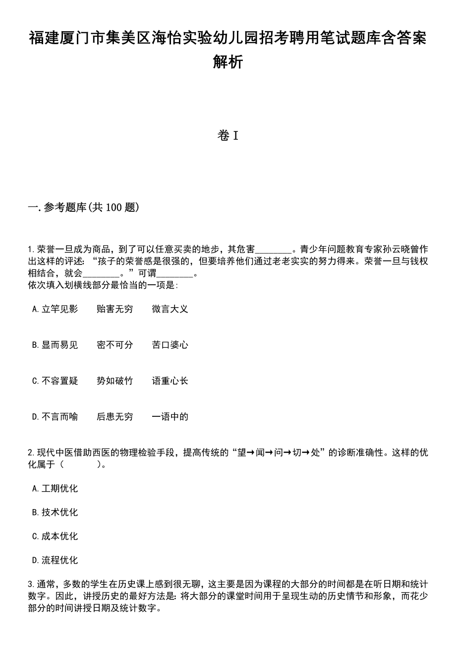 福建厦门市集美区海怡实验幼儿园招考聘用笔试题库含答案解析_第1页