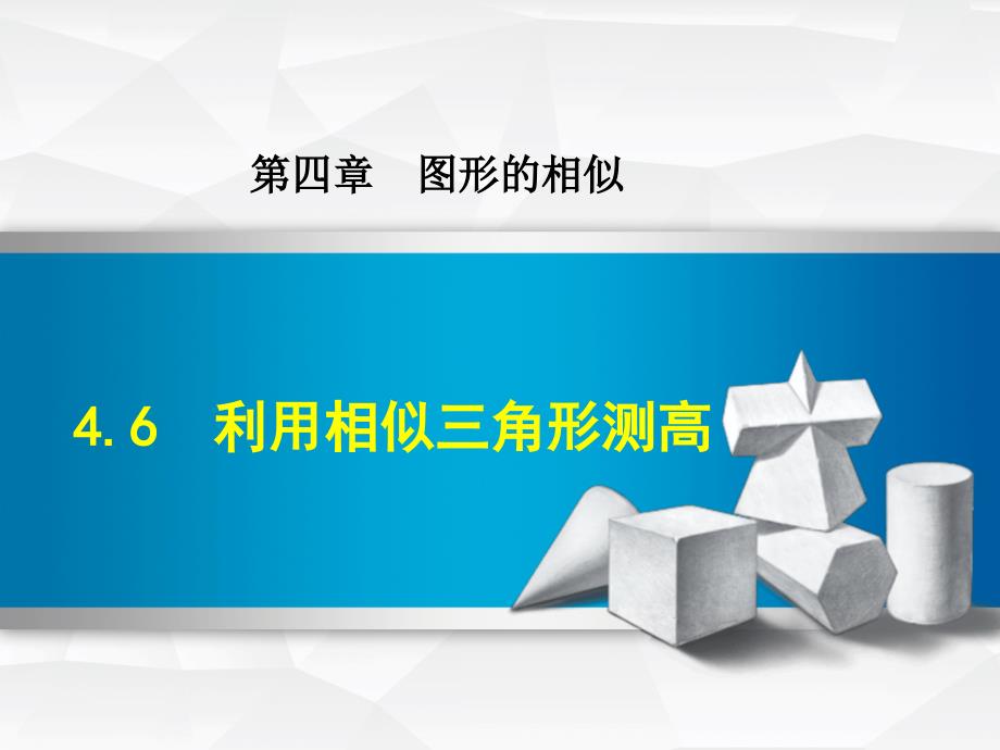 新编【北师大版】九年级上册数学ppt课件 4 .6利用相似三角形测高_第2页