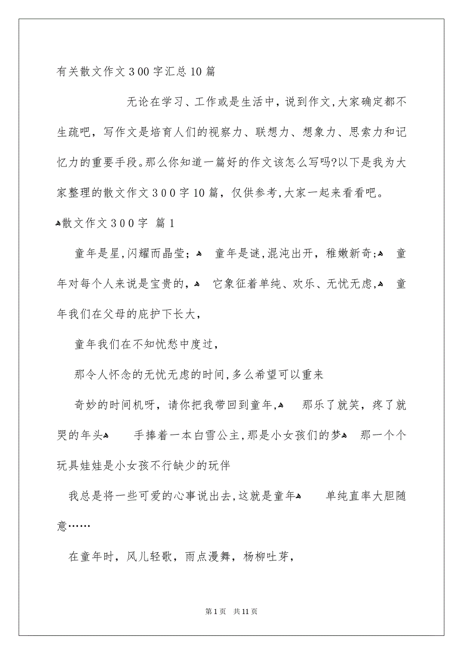 有关散文作文300字汇总10篇_第1页