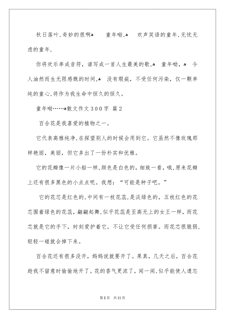 有关散文作文300字汇总10篇_第2页