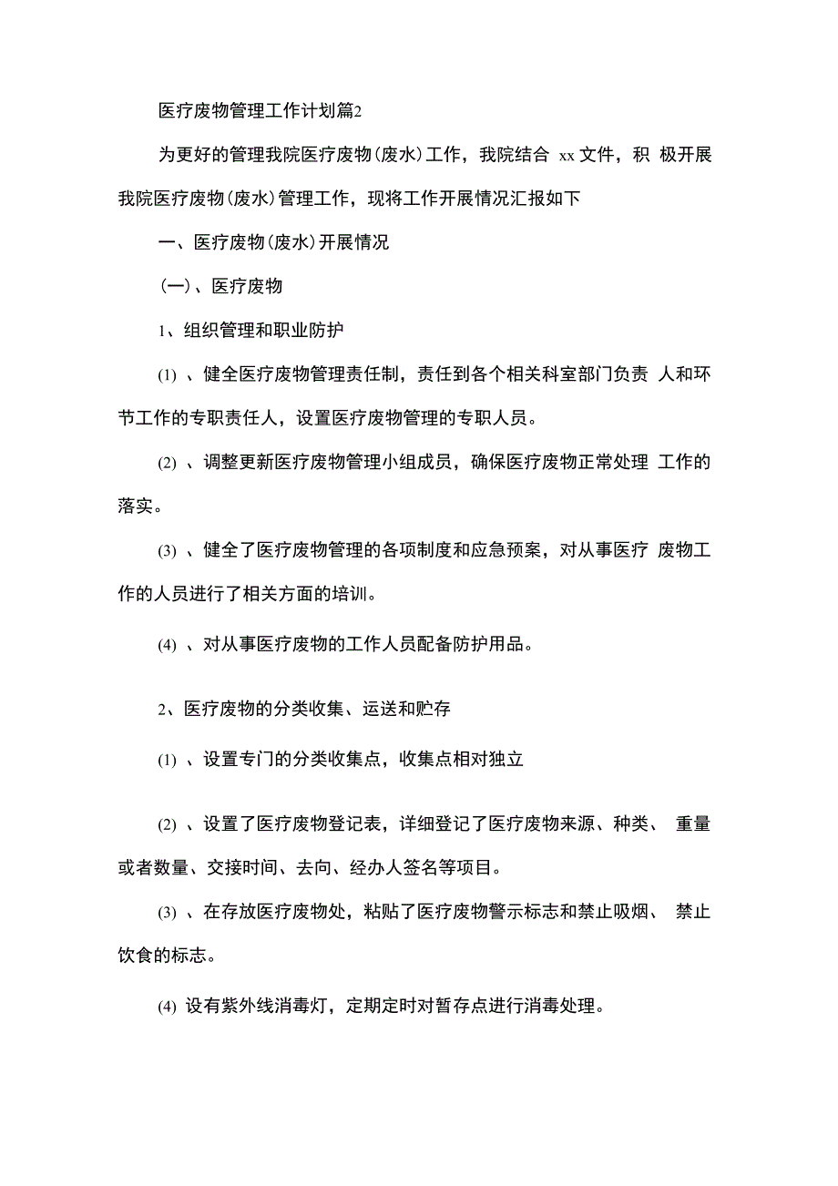 医疗废物管理工作计划15篇_第3页