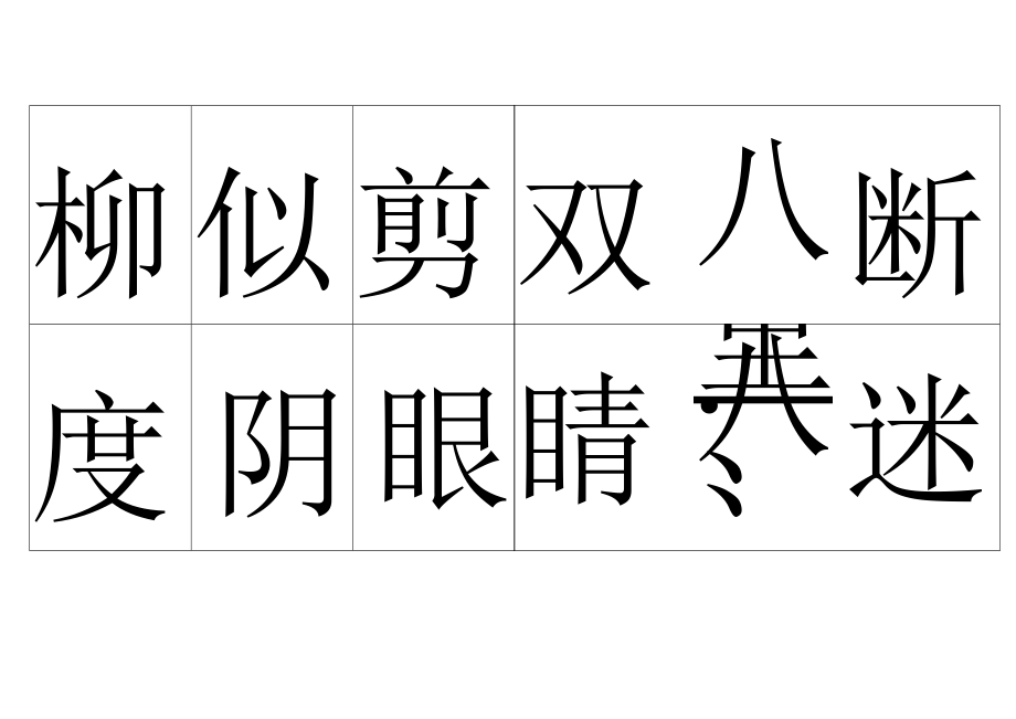冀教版二年级语文(下册)生字表2_第1页
