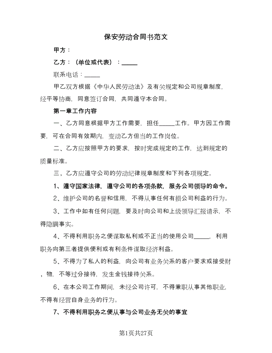 保安劳动合同书范文（8篇）.doc_第1页