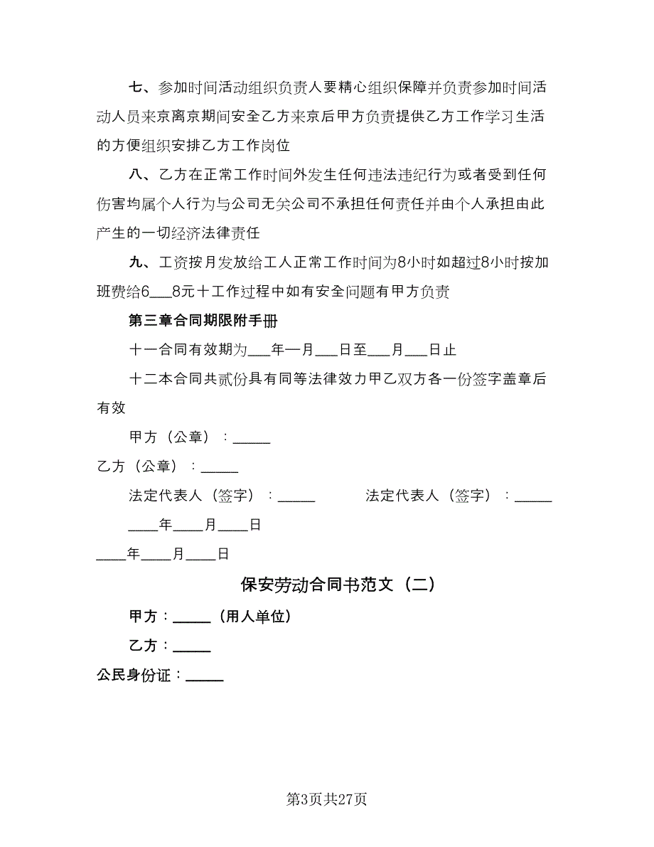 保安劳动合同书范文（8篇）.doc_第3页