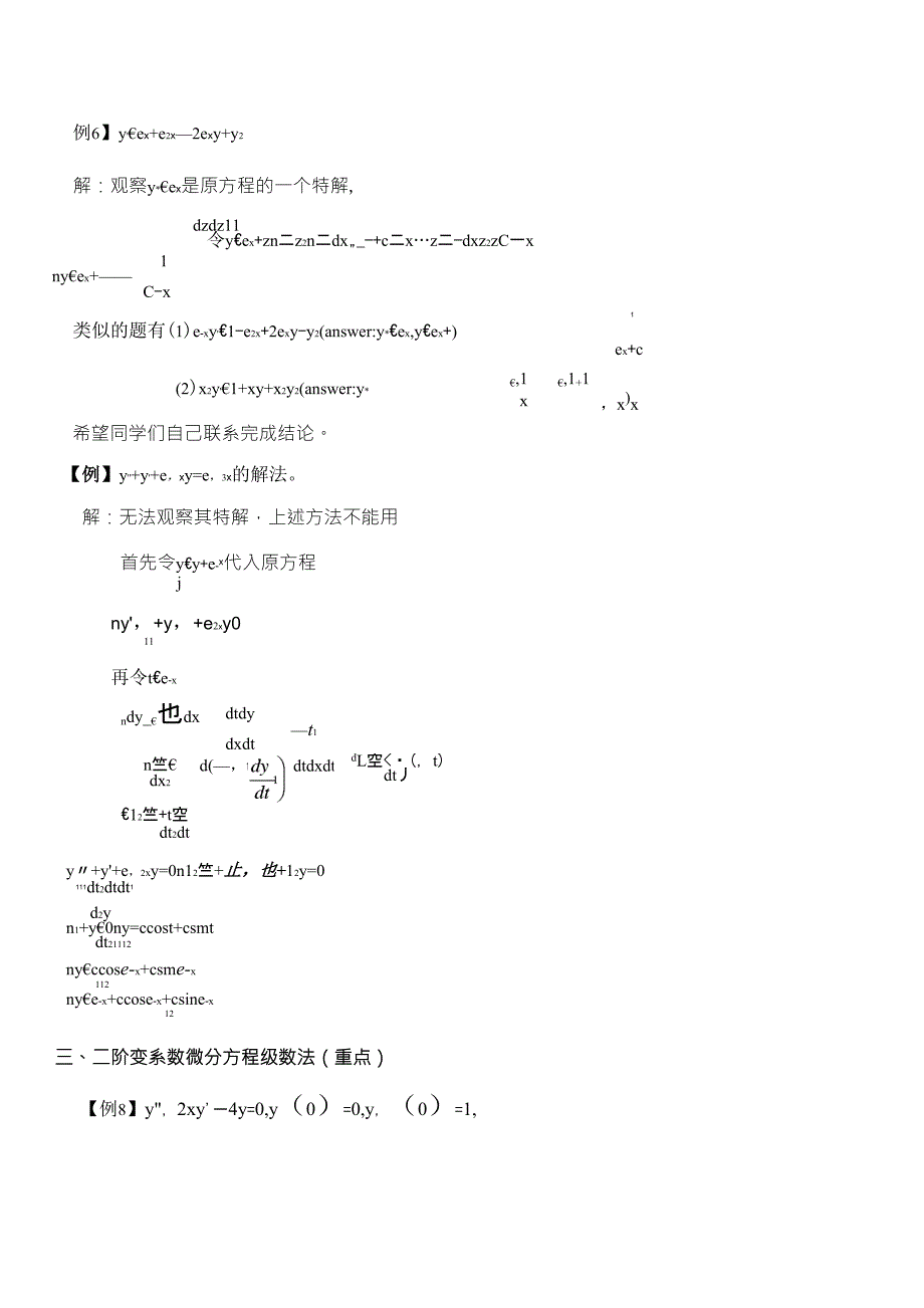 二阶变系数微分方程的●常数变易法●平移法●级数法+题型和题法系统讲座_第3页