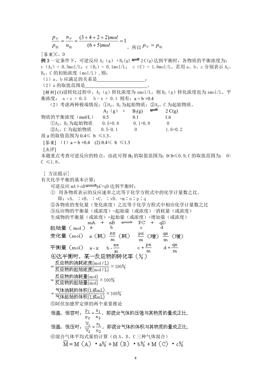 考点解析复习专题辅导28化学平衡_第4页