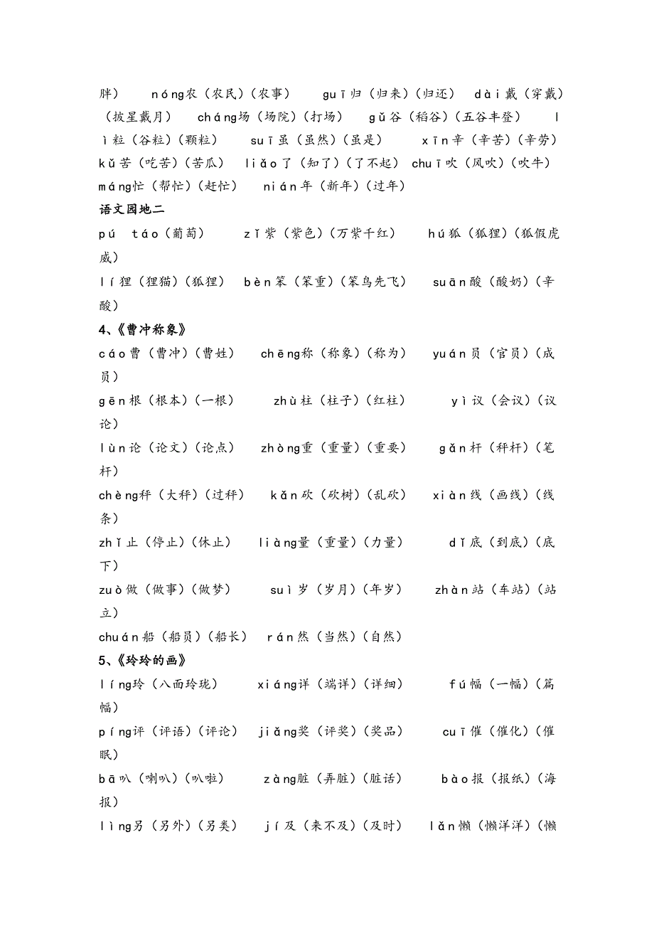 部编人版二年级语文(上册)生字表_第4页