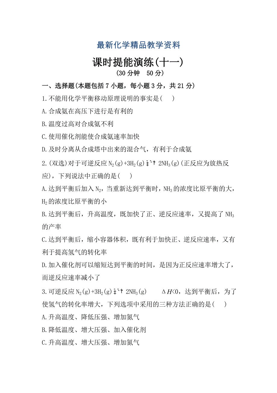 最新鲁教版化学选修四配套练习：2.4 化学反应条件的优化——工业合成氨含答案_第1页