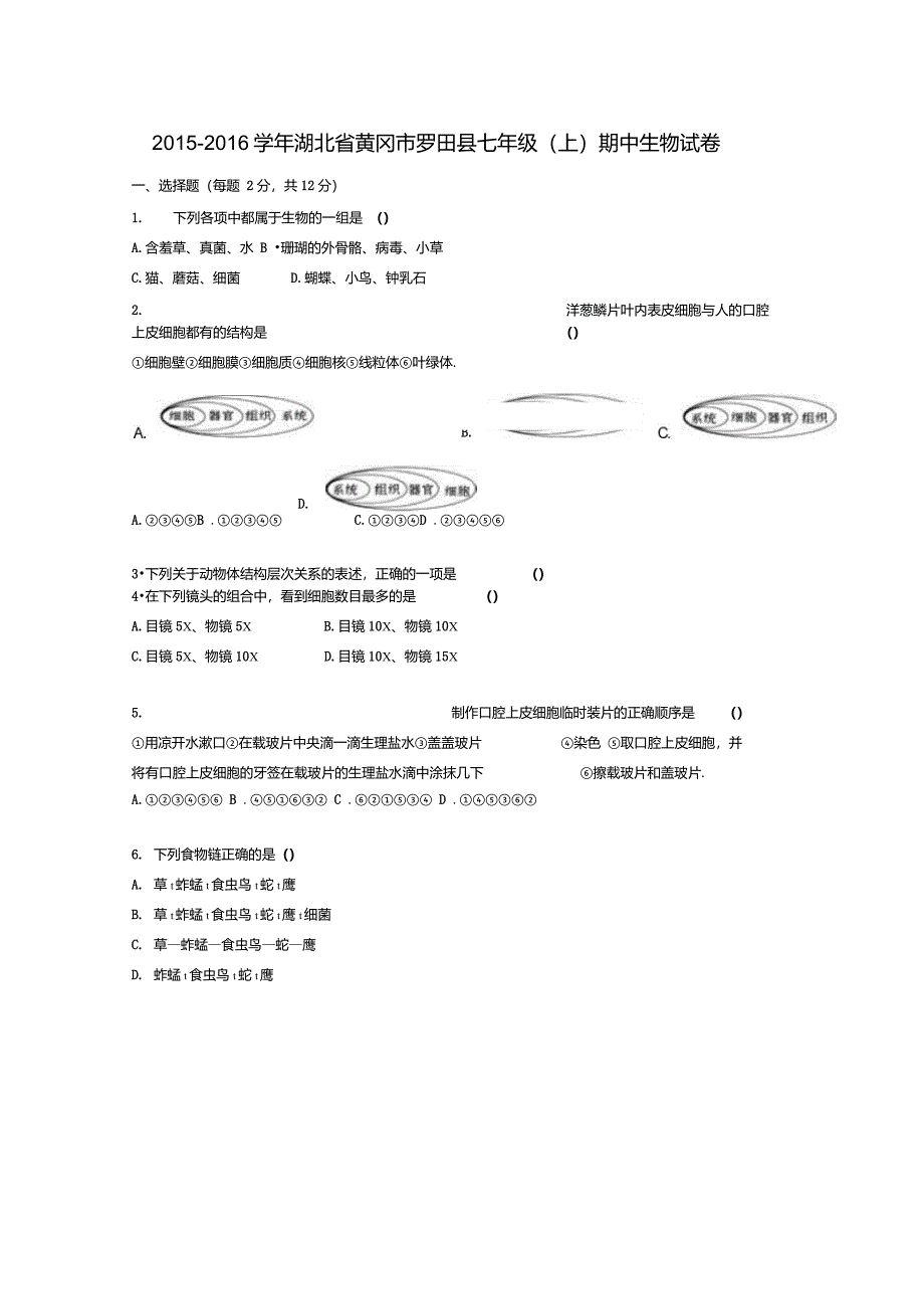 湖北省黄冈市罗田县2015-2016学年七年级生物上学期期中试卷及答案_第1页