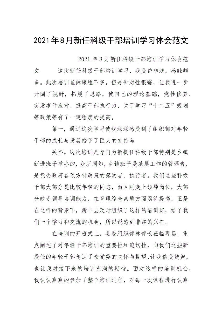 2021年8月新任科级干部培训学习体会范文.docx_第1页