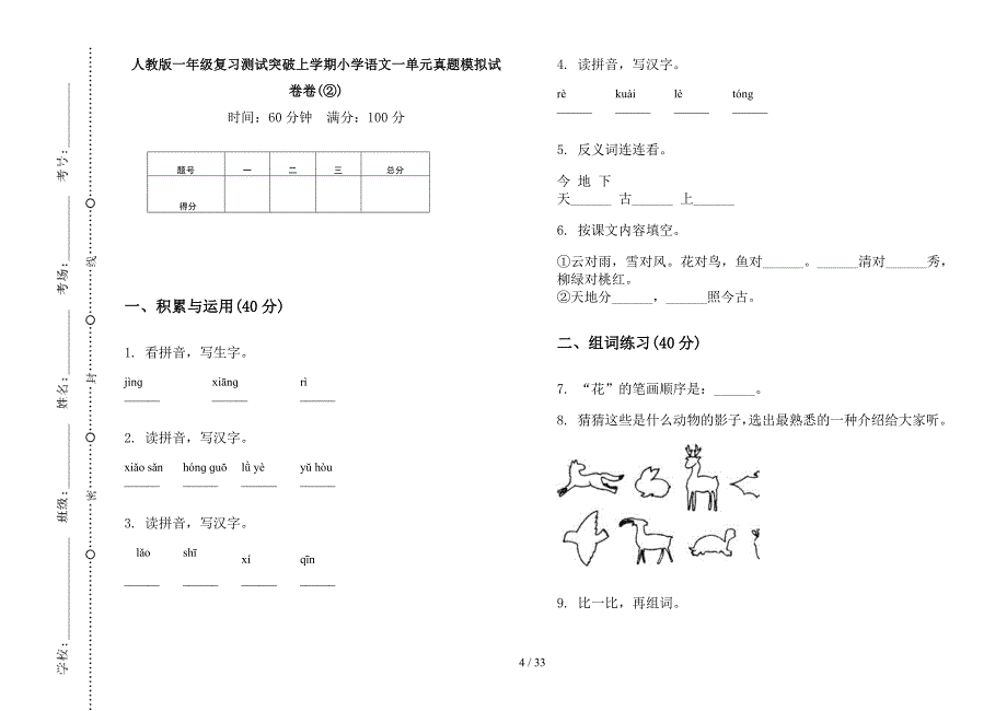 人教版一年级上学期小学语文复习测试突破一单元真题模拟试卷(16套试卷).docx_第4页