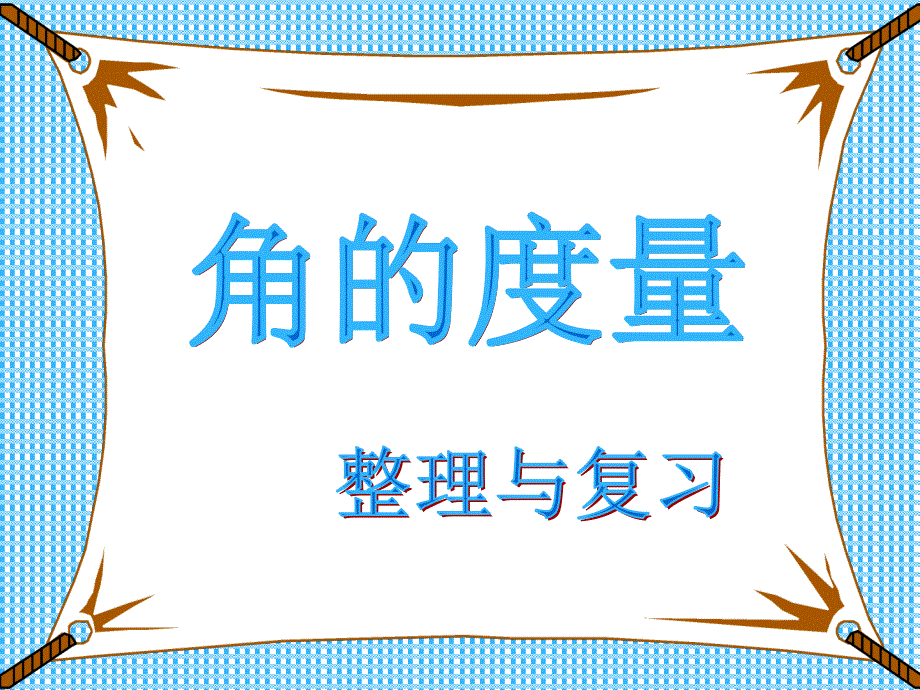 课堂常规角的度量PPT课件精品教育_第2页