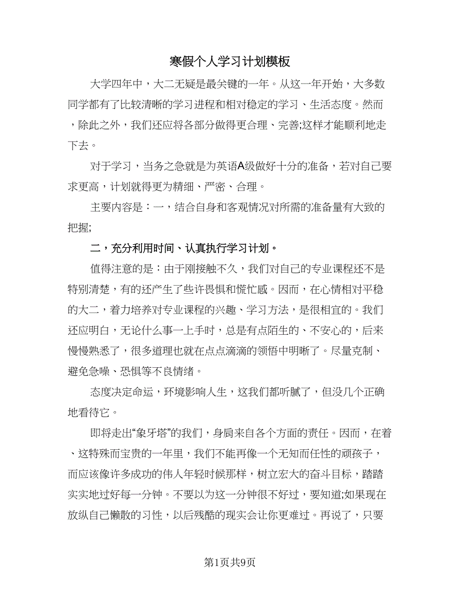 寒假个人学习计划模板（五篇）.doc_第1页