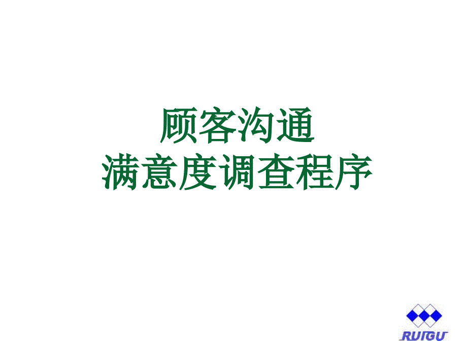 顾客沟通、满意度调查程序_第2页