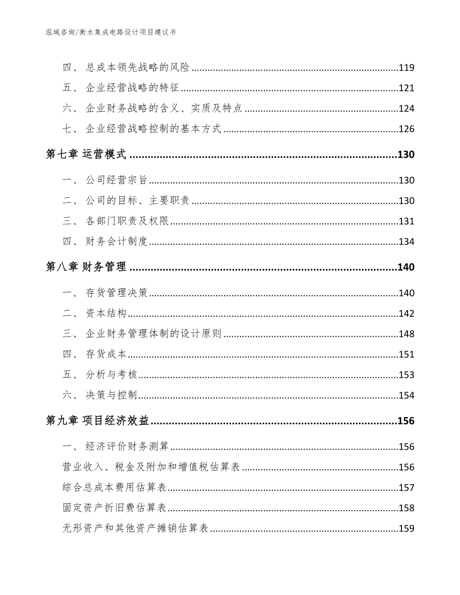 衡水集成电路设计项目建议书（模板）_第4页