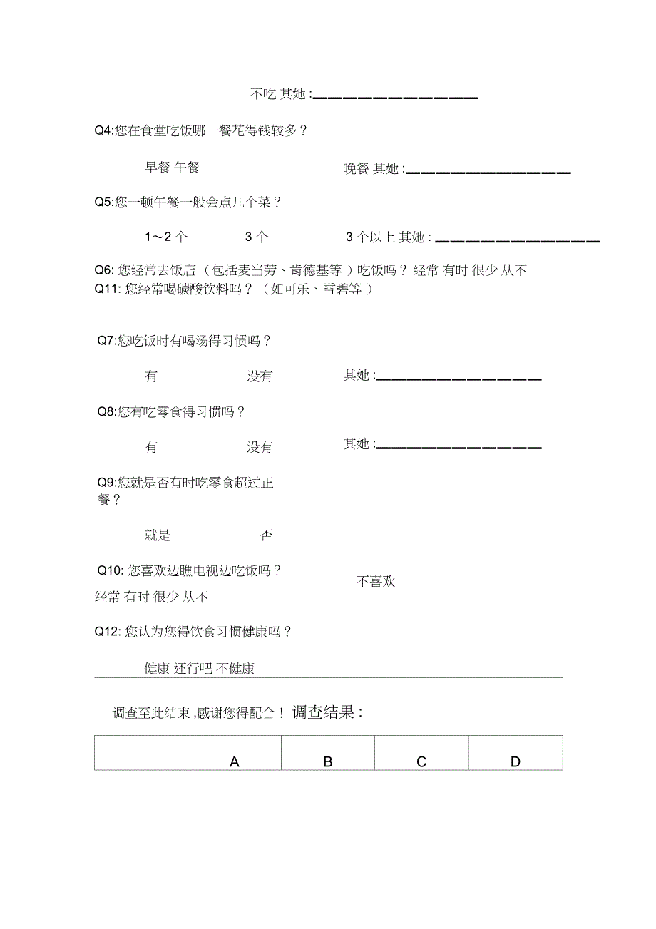 中学生饮食习惯调查报告_第4页