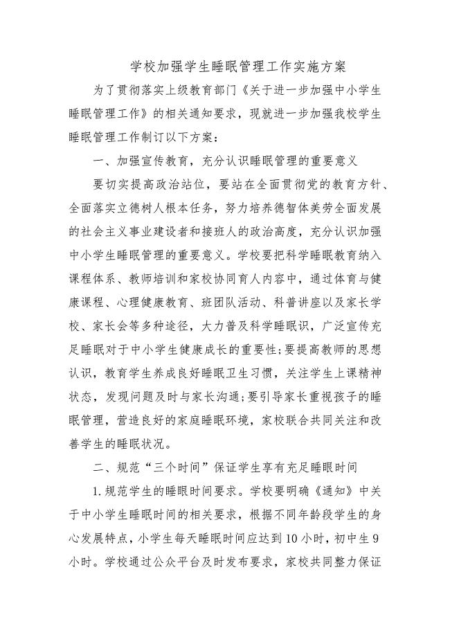 加强学生睡眠管理工作实施方案