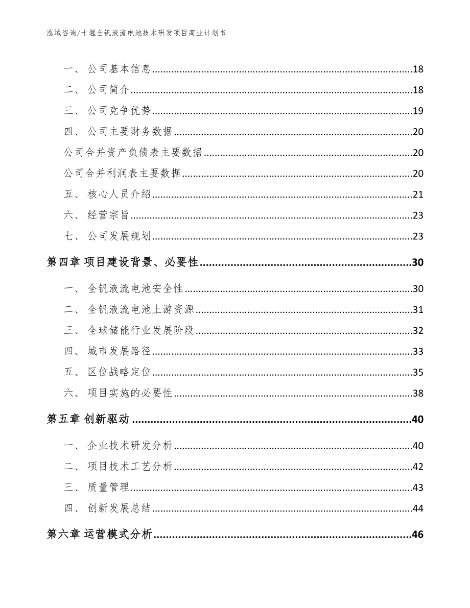 十堰全钒液流电池技术研发项目商业计划书【模板范本】_第4页