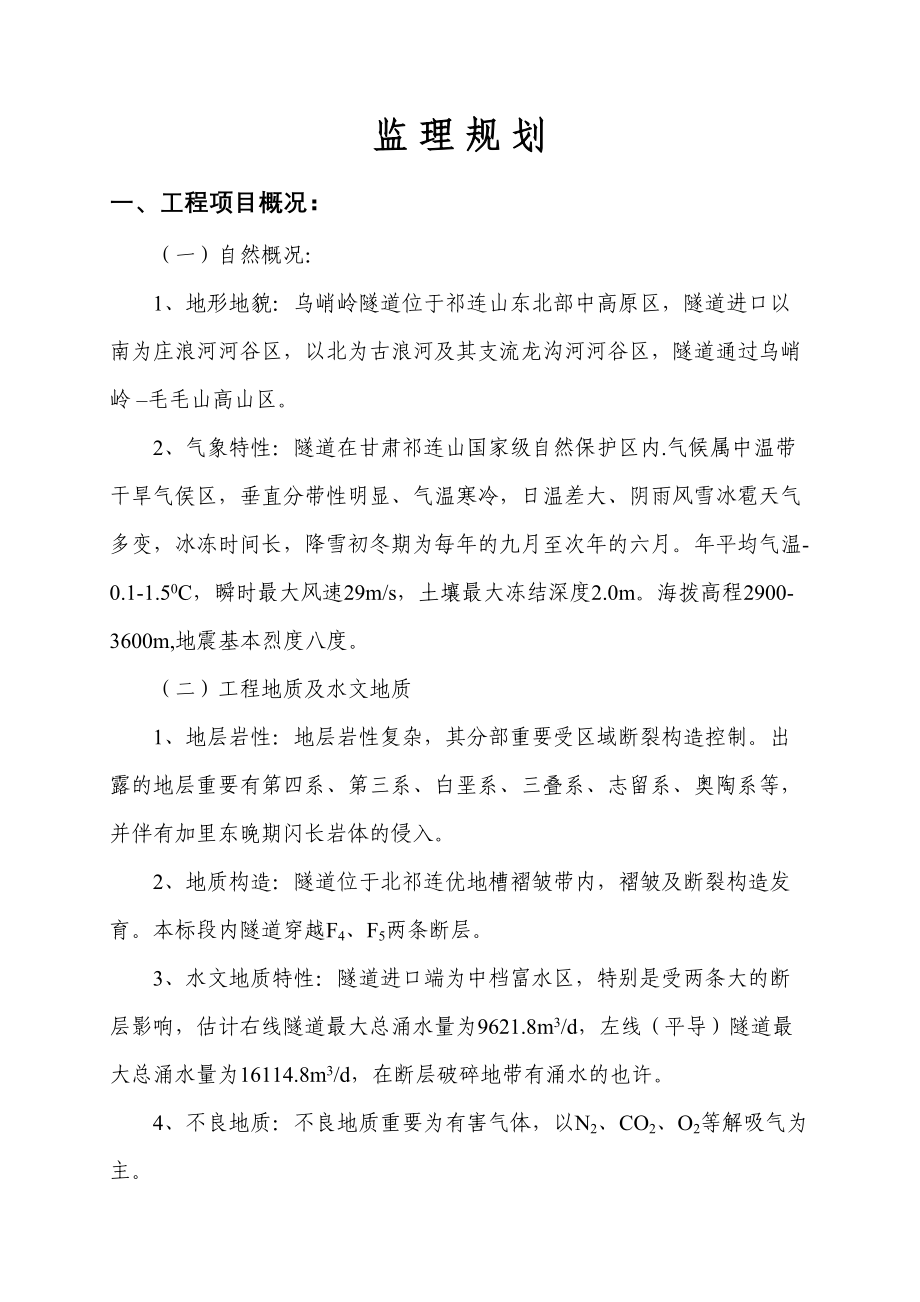 乌鞘岭隧道监理规划二版_第1页