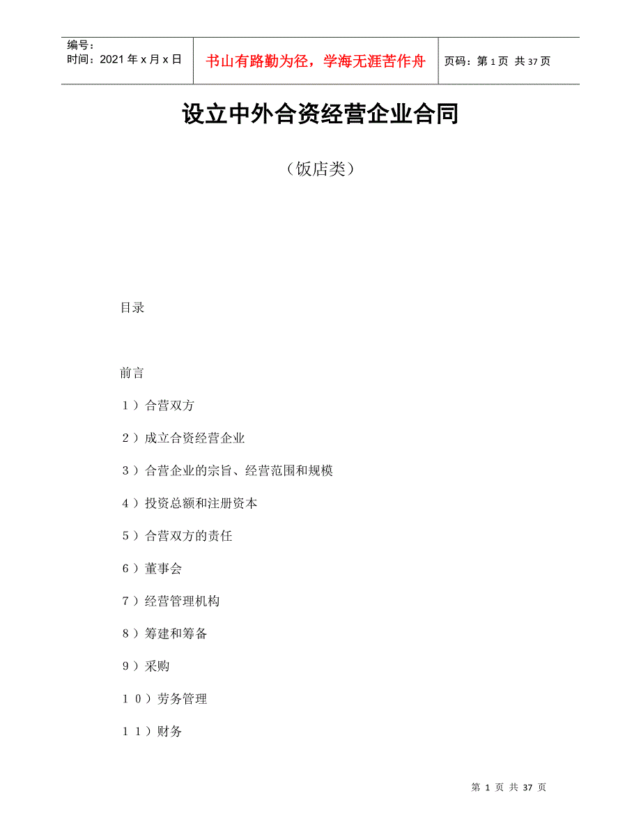 设立中外合资经营企业合同（饭店类）（DOC35页）_第1页