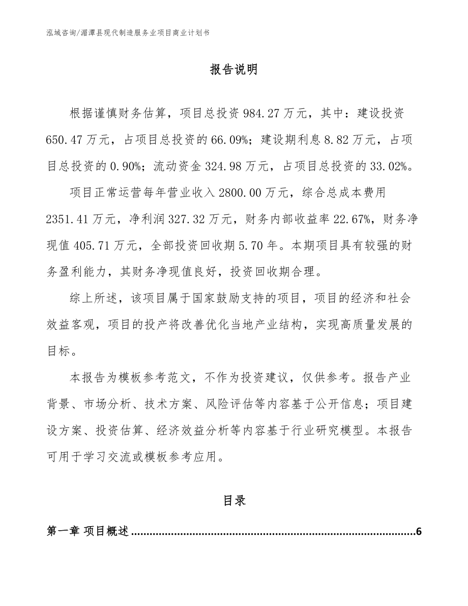 湄潭县现代制造服务业项目商业计划书_第1页