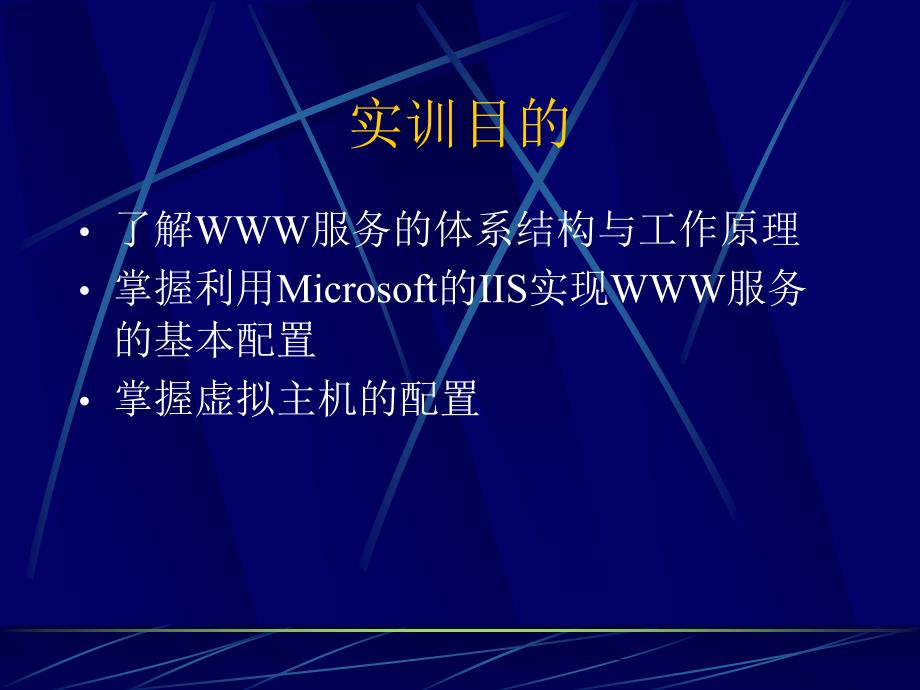 实训WW的配置_第2页