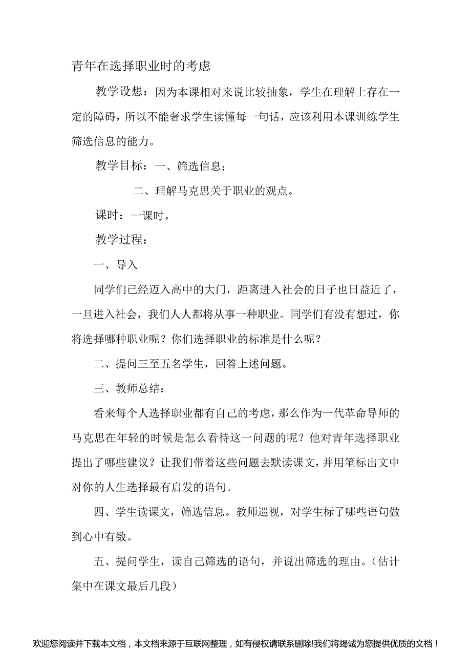 高一语文青年在选择职业时的考虑教案130417_第1页