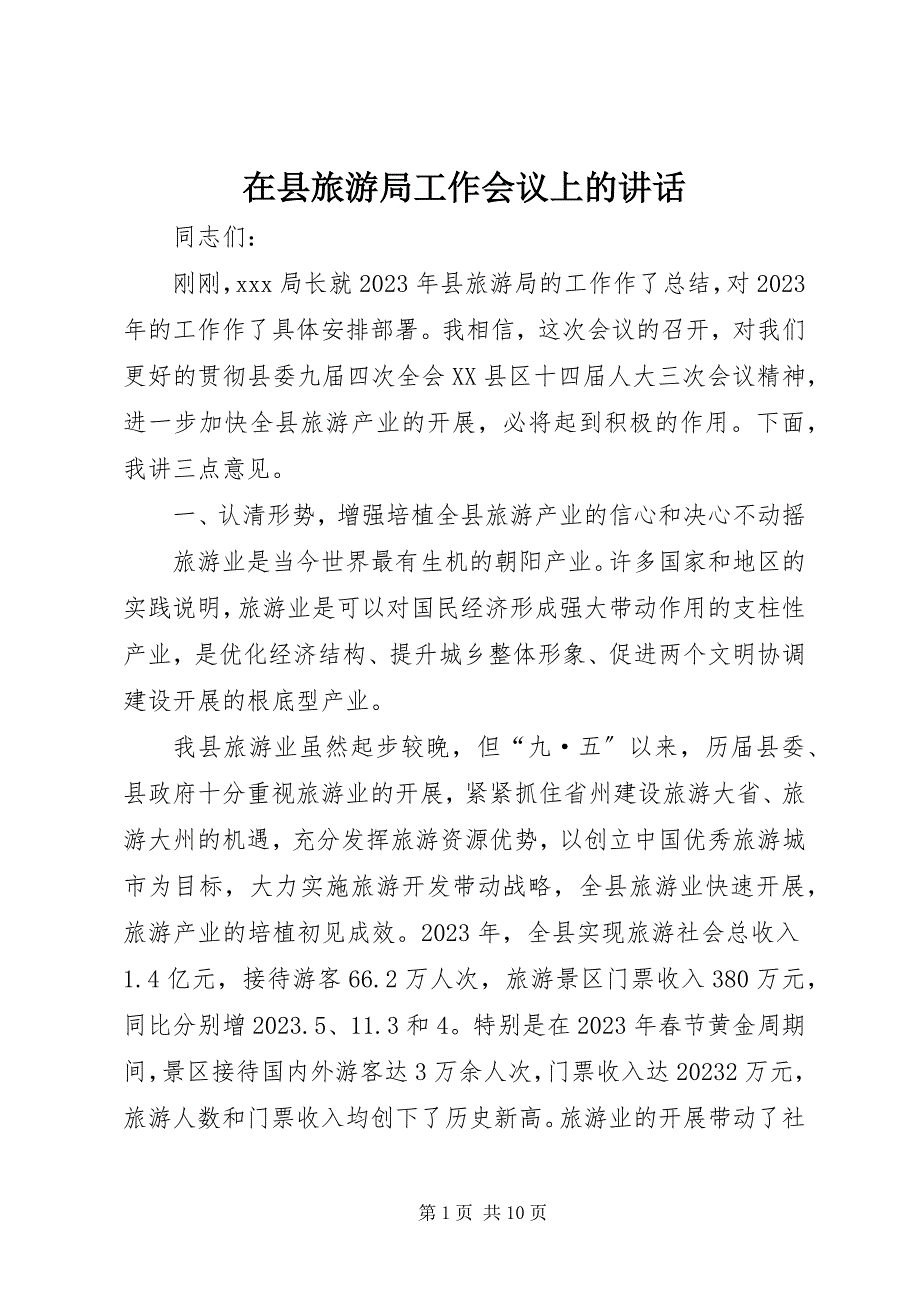 2023年在县旅游局工作会议上的致辞.docx_第1页