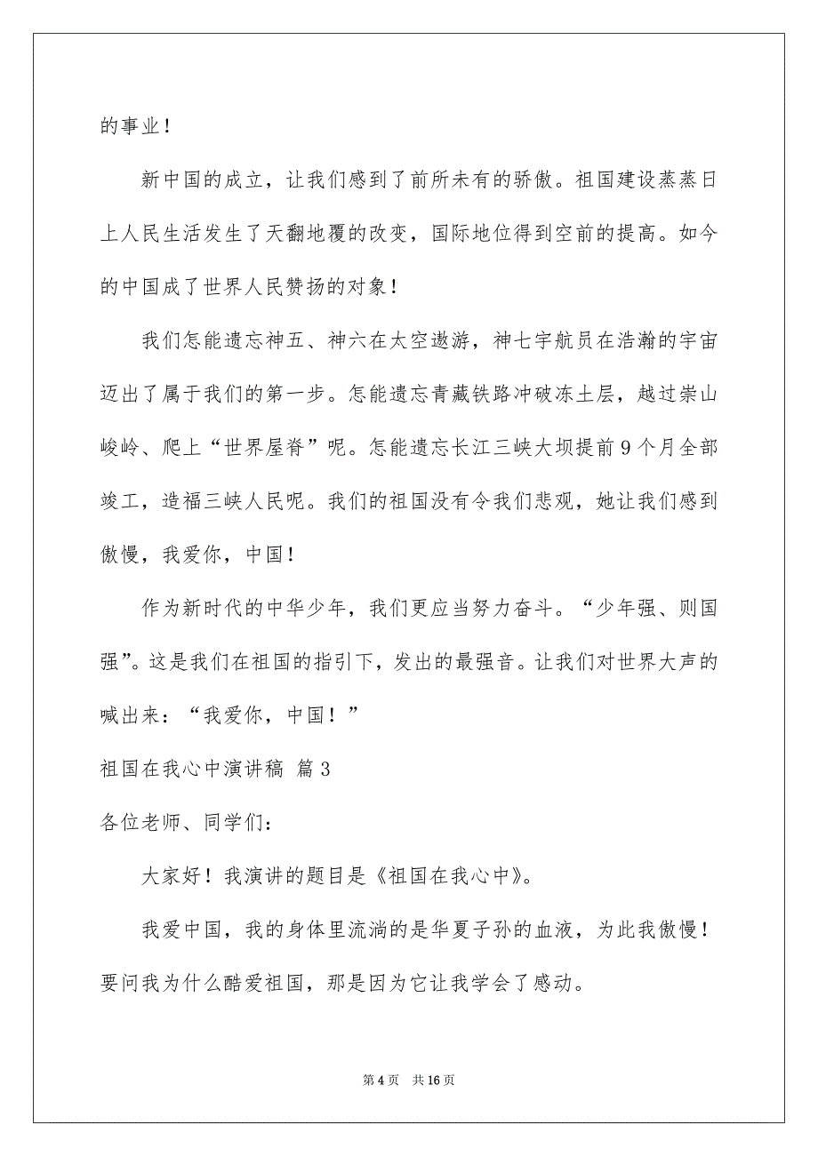 祖国在我心中演讲稿集锦10篇_第4页