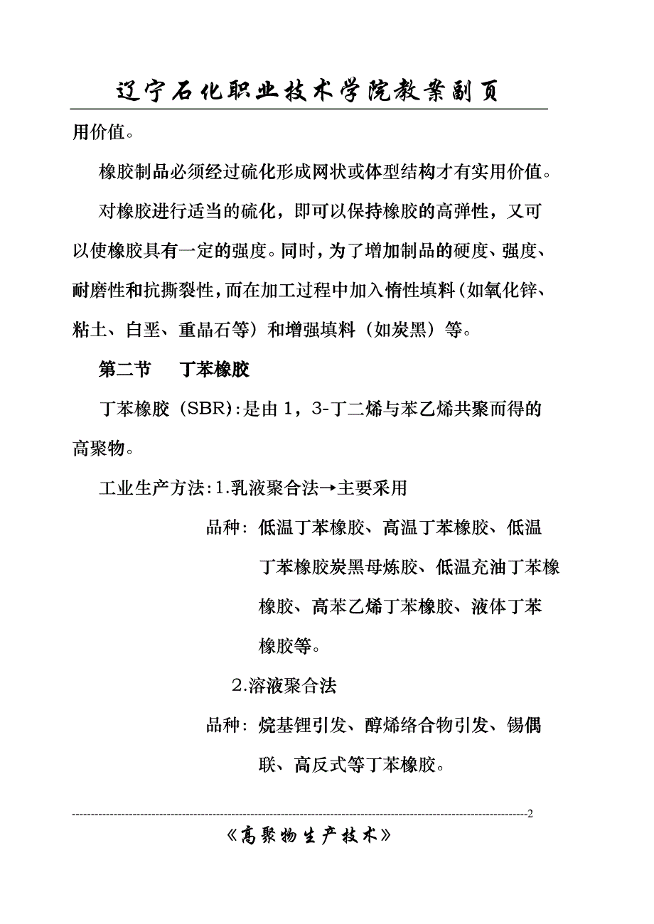 合成橡胶-辽宁石化职业技术学院czru_第2页