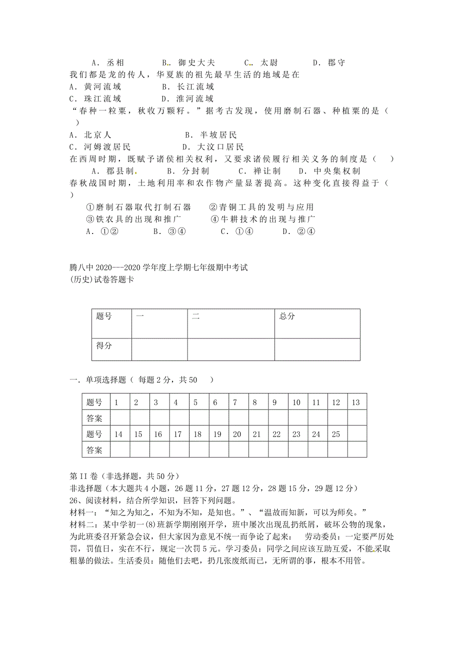 云南省保山市腾冲八中七年级历史上学期期中试题无答案新人教版_第3页