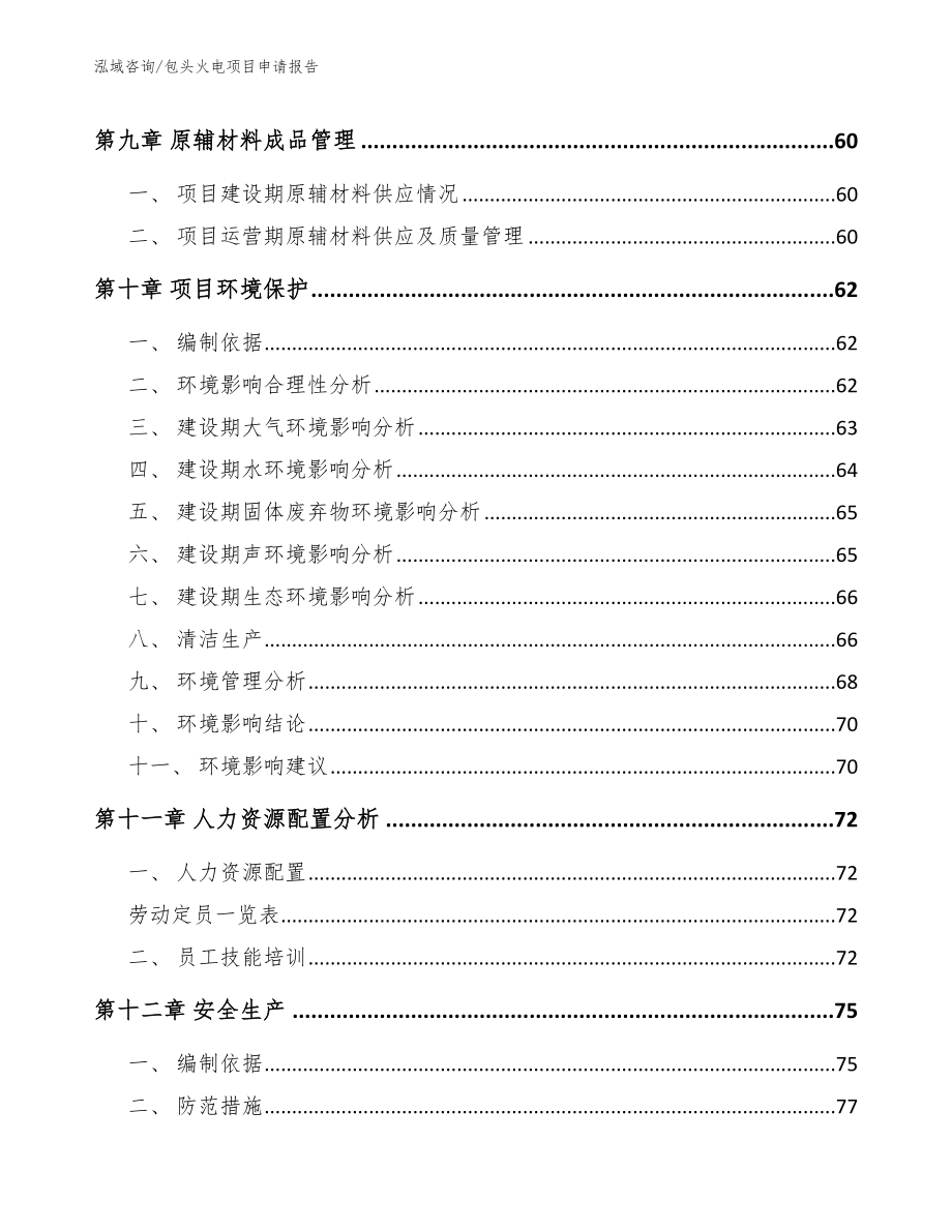 包头火电项目申请报告（范文参考）_第4页