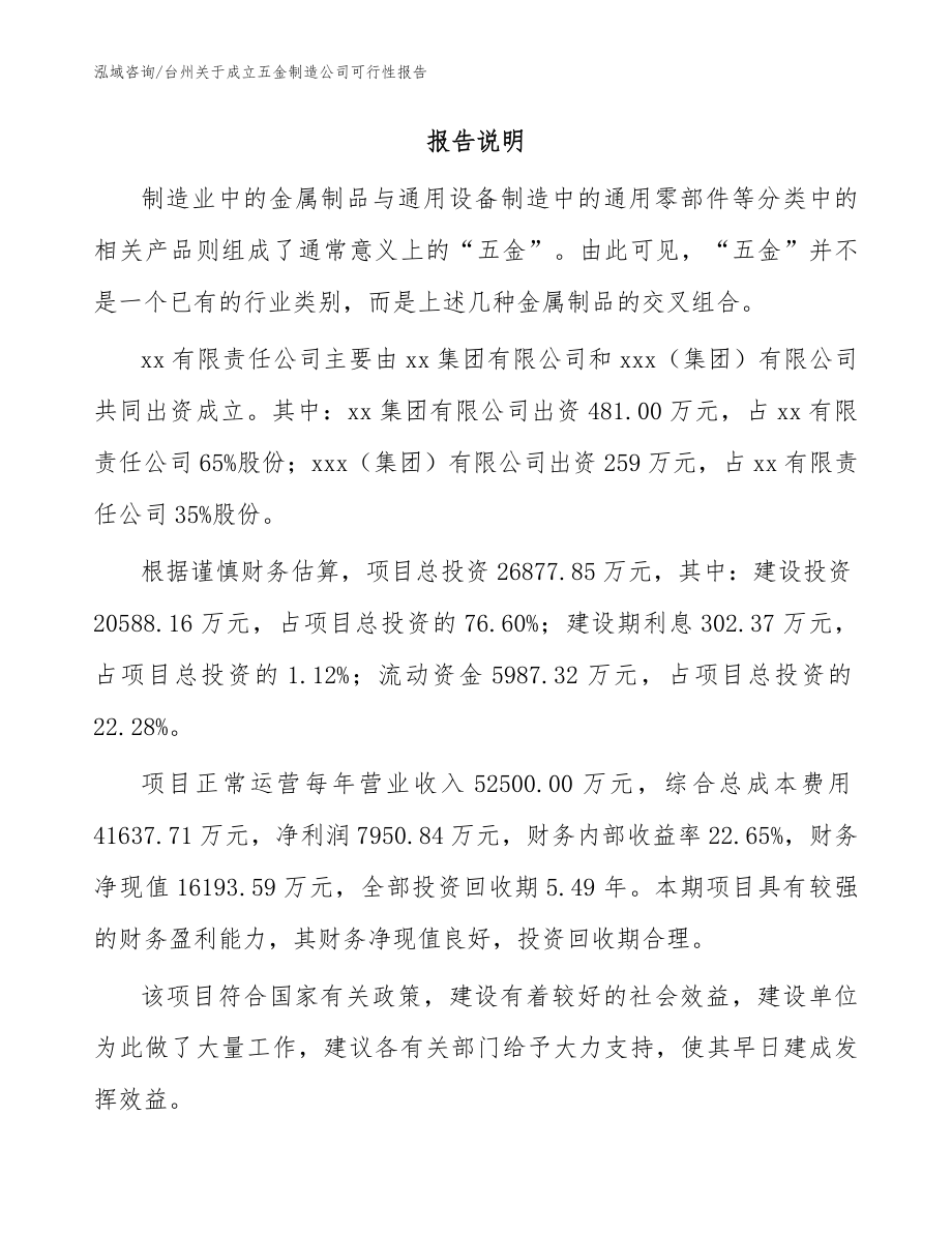 台州关于成立五金制造公司可行性报告（模板参考）_第2页
