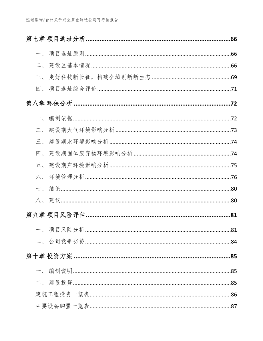 台州关于成立五金制造公司可行性报告（模板参考）_第5页