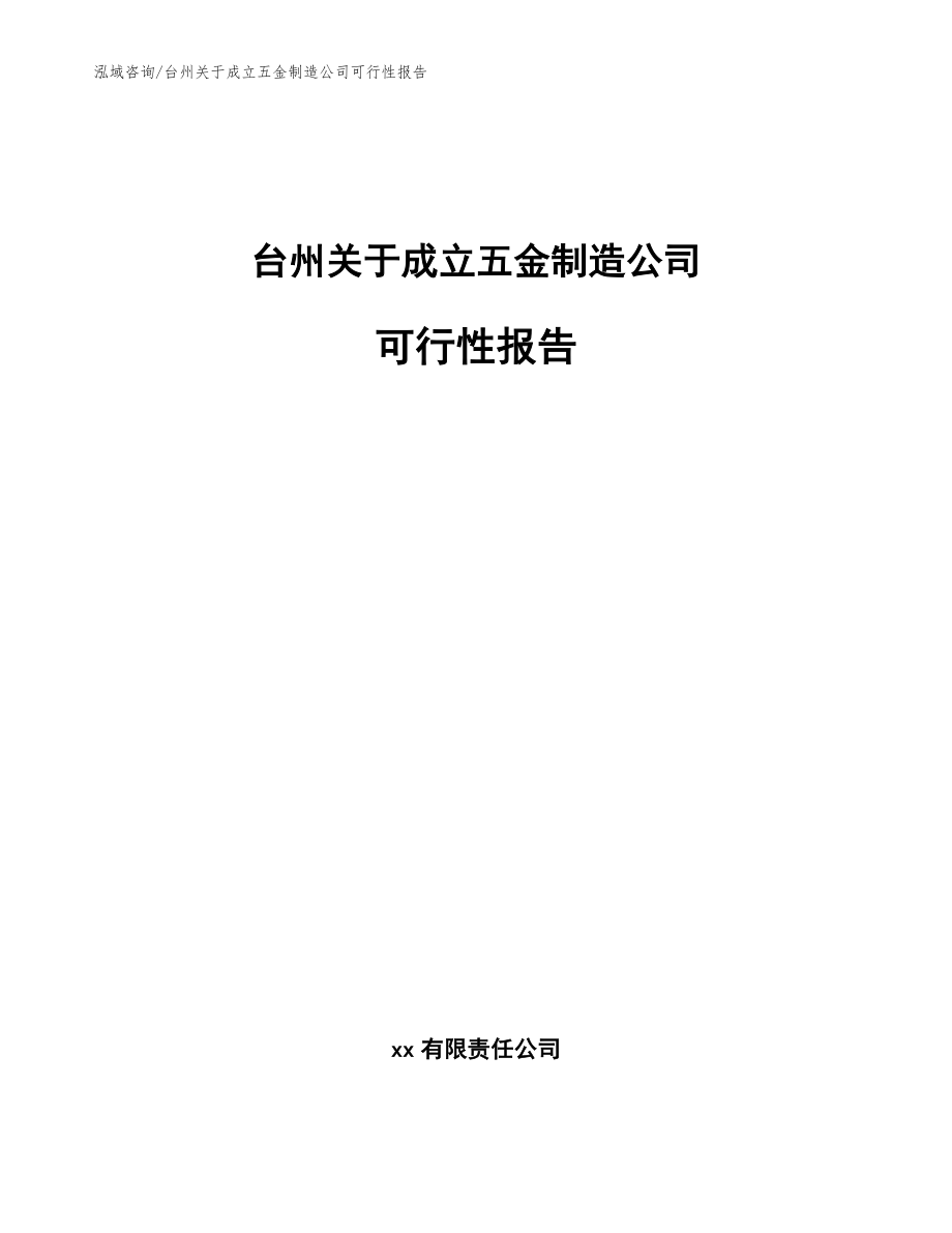 台州关于成立五金制造公司可行性报告（模板参考）