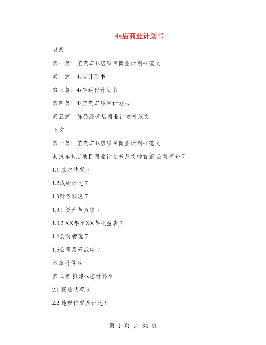 4s店商业计划书_第1页