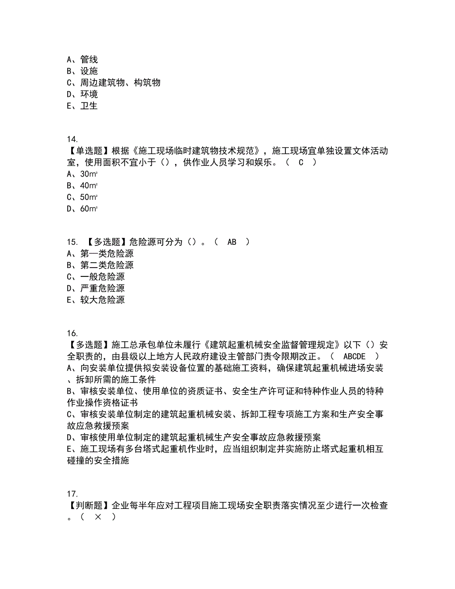 2022年安全员-A证（山东省-2022版）考试内容及考试题库含答案参考27_第3页