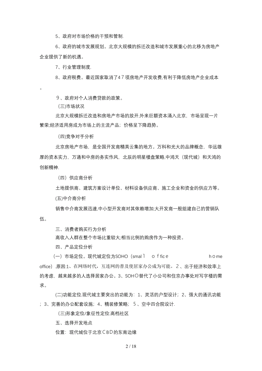 从现代城看房地产企业的营销活动_第2页